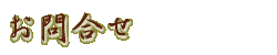 �⍇��