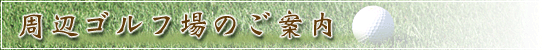 周辺ゴルフ場のご案内