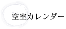 空室カレンダー