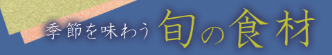 �G�߂𖡂키�{�̐H��