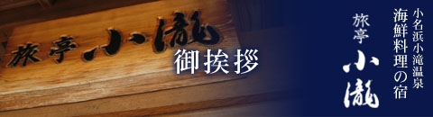 御挨拶
