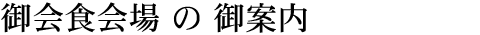 ���H���̂��ē�