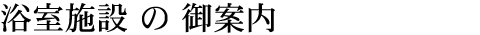 �����{�݂̂��ē�